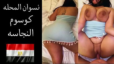 سكس عربي فضايح شراميط المحله جوزها بيقولها بحب اعرص على لحم طيازك شرمها فلق كوسومها