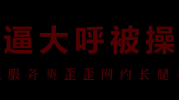 风骚空姐柳儿,骚逼湿透,艾草比让你爽翻天